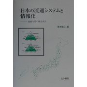 日本の流通システムと情報化―流通空間の構造変容 [単行本]