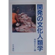 開発の文化人類学 [単行本]