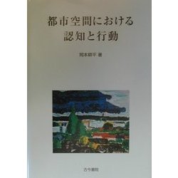 都市空間における認知と行動 [単行本]