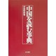 中国を読む事典 [単行本]