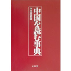 中国を読む事典 [単行本]