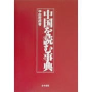 中国を読む事典 [単行本]