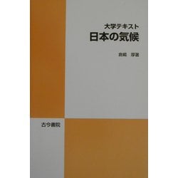 大学テキスト 日本の気候 [単行本]