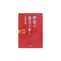 野道の歴史を歩く〈1〉京都山城 [単行本]