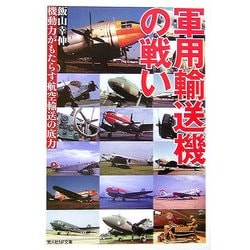 軍用輸送機の戦い―機動力がもたらす航空輸送の底力(光人社NF文庫) [文庫]