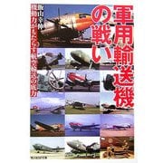 軍用輸送機の戦い―機動力がもたらす航空輸送の底力(光人社NF文庫) [文庫]