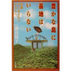 豊かな島に基地はいらない―沖縄・やんばるからあなたへ [単行本]