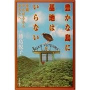豊かな島に基地はいらない―沖縄・やんばるからあなたへ [単行本]