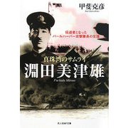 真珠湾のサムライ 淵田美津雄―伝道者となったパールハーバー攻撃隊長の生涯(光人社NF文庫) [文庫]