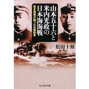 山本五十六と米内光政の日本海海戦―若き提督が戦った日露戦争(光人社NF文庫) [文庫]