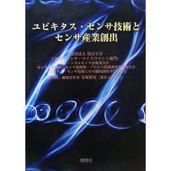 ユビキタス・センサ技術とセンサ産業創出 [単行本]