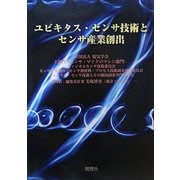 ユビキタス・センサ技術とセンサ産業創出 [単行本]