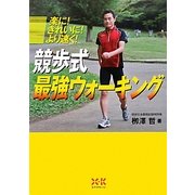 競歩式最強ウォーキング―楽に!きれいに!より速く! [単行本]