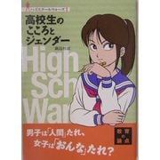 高校生のこころのジェンダー(ハイスクールウォーズ〈1〉) [単行本]