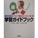 学習ガイドブック―人権総合学習 つくって知ろう!かわ・皮・革 [全集叢書]