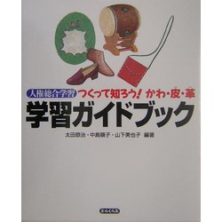 学習ガイドブック―人権総合学習 つくって知ろう!かわ・皮・革 [全集叢書]