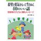 希望と勇気をもって生きぬく40のいい話―思春期の子どもに贈るメッセージ [単行本]