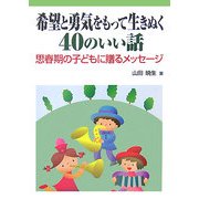 希望と勇気をもって生きぬく40のいい話―思春期の子どもに贈るメッセージ [単行本]