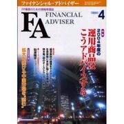 ファイナンシャルアドバイザー 2003年4月号 [単行本]