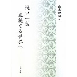 樋口一葉―豊饒なる世界へ(近代文学研究叢刊) [全集叢書]