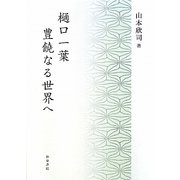 樋口一葉―豊饒なる世界へ(近代文学研究叢刊) [全集叢書]