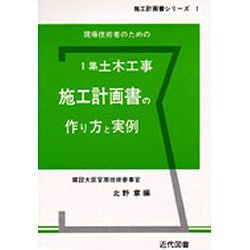 ヨドバシ.com - 1集土木工事施工計画書の作り方と実例 [単行本
