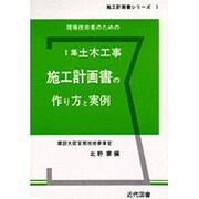 1集土木工事施工計画書の作り方と実例 [単行本]