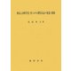 重症心身障害児・者における期待反応の発達と援助 [単行本]