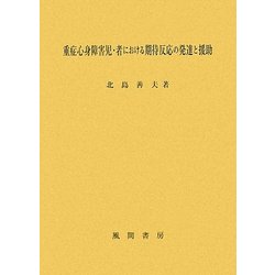 重症心身障害児・者における期待反応の発達と援助 [単行本]