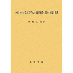 中国における「農民工子女」の教育機会に関する制度と実態 [単行本]
