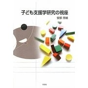 子ども支援学研究の視座 [単行本]