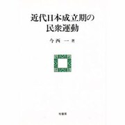 近代日本成立期の民衆運動