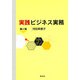 実践ビジネス実務 第二版 [単行本]