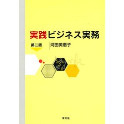 実践ビジネス実務 第二版 [単行本]