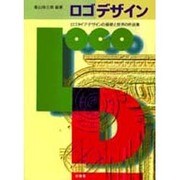 ロゴデザイン [単行本]