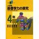 小学校基礎学力の探究 4年－国語算数社会理科総合（新教育21シリーズ） [単行本]