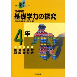 小学校基礎学力の探究 4年－国語算数社会理科総合（新教育21シリーズ） [単行本]