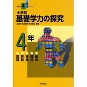 小学校基礎学力の探究 4年－国語算数社会理科総合（新教育21シリーズ） [単行本]