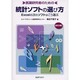 医薬研究者のための統計ソフトの選び方 2版－Excelの次のソフトはこう選ぶ [単行本]