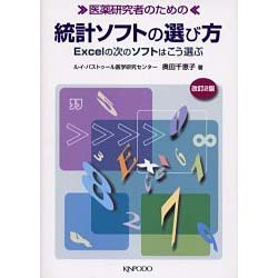 医薬研究者のための統計ソフトの選び方 2版－Excelの次のソフトはこう選ぶ [単行本]