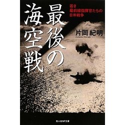 最後の海空戦―若き最前線指揮官たちの日米戦争(光人社NF文庫) [文庫]
