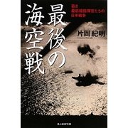 最後の海空戦―若き最前線指揮官たちの日米戦争(光人社NF文庫) [文庫]