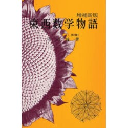 東西数学物語 [単行本]