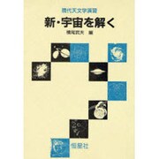 新・宇宙を解く―現代天文学演習 [単行本]