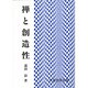 禅と創造性 [単行本]