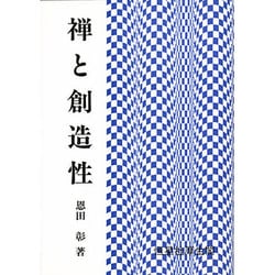 禅と創造性 [単行本]