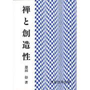 禅と創造性 [単行本]