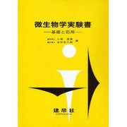 微生物学実験書 改訂版－基礎と応用