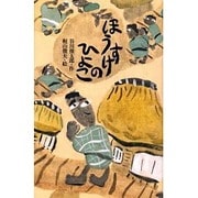 ほうすけのひよこ [絵本]