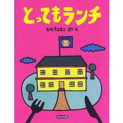 とってもランチ(エルくらぶ) [絵本]